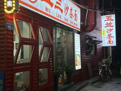 -五兰沙茶面(曾厝垵店)