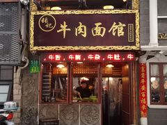 门面-张记牛肉面馆(天津路店)