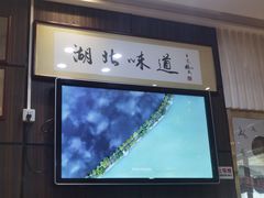 -湖北味道(湖北大厦店)