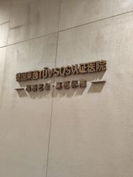 -Yestar重庆艺星医疗美容医院