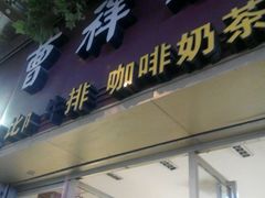门面-曹祥泰(解放路店)