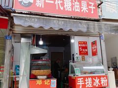 门面-邓记新一代糖油果子(四川煤管局供销公司职工宿舍店)