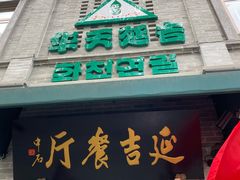 -华天延吉餐厅(西四总店)