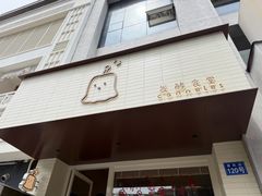 -发酵食堂(屏风街店)