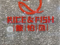 -饭怕鱼·黄焖鲟龙鱼(湖大店)