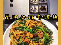 -端仕小锅(文林街店)