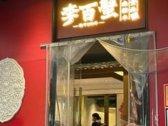 -李百蟹·江南蟹黄面·河景餐厅(夫子庙总店)