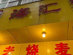 门面-海汇源老烧麦店(东大街总店)