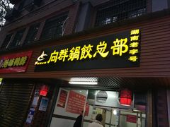 门面-向群锅饺(登高路店)
