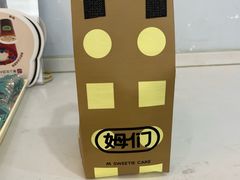 -姆们M Sweetie Cake(三里屯店)