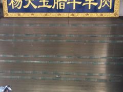 门面-杨天玉腊牛羊肉店