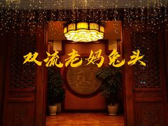 -双流老妈兔头(总店)