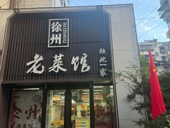 -徐州老菜馆(夹河街店)