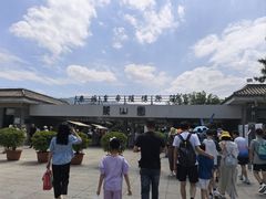 -秦始皇帝陵博物院-丽山园