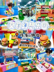 -莫莉幻想儿童乐园(珠海印象城店)