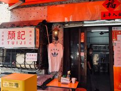-颓记茶餐厅(美景总店)