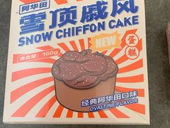 雪顶戚风-好利来(新华店)