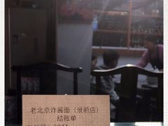 -老北京炸酱面(故宫店)