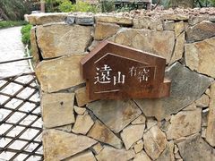 -远山有窑