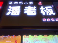 门面-潘老板炸鸡(河西万达店)