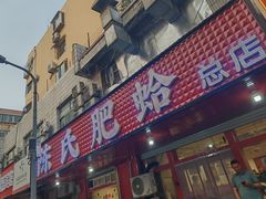 -陈氏肥蛤(小纬六路总店)