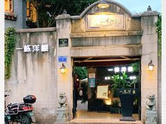 -一栋洋楼云南菜馆