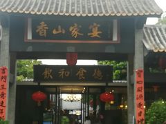门面-香山家宴