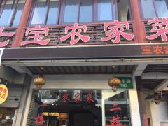 -七宝农家菜(七宝老街店)