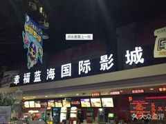 -幸福蓝海国际影城(西安立丰店)