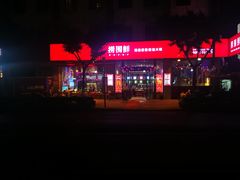 -捞围鲜·港式打边炉(海阳路店)