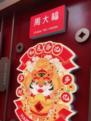 -周大福CHOW TAI FOOK(荟聚购物中心西红门店)