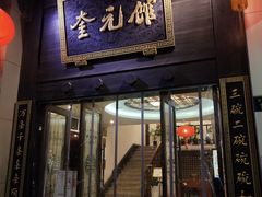 门面-奎元馆.百年奎元.非遗传承(西湖边的解放路店)