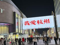-杭州湖滨in77