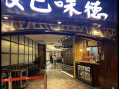 -汉巴味德(大悦城店)