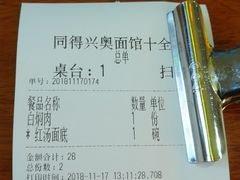 账单-同得兴 Since·1995 传统苏式面馆(十全街店)