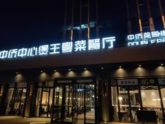 -煲王粤菜餐厅(中侨中心店)