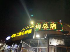 门面-冯老二羊肉串