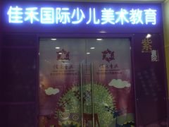 -佳禾国际美术书法教育(仁恒置地广场校区)