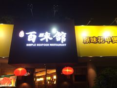 门面-百味馆·粤菜·湛江菜(后海花园店)