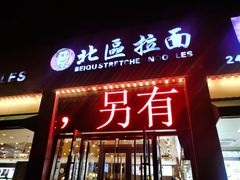 -北区拉面(泰丰家园店)