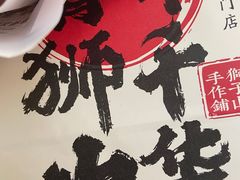 -君之狮子山·轻糖烘焙(松江印象城店)