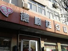 门面-爱德顺糕点食屋(利民道店)