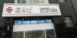 点击看大图 -痘博士昆明·国际祛痘领跑品牌