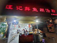 -汪记鲜鱼糊汤粉(沈阳路总店)
