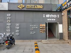 -好介口深夜酒馆(梅江店)