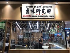 门面-狮头牌卤味研究所·卤味饭(花城汇南区店)