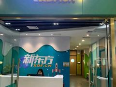 -新东方素质成长中心(金源校区)