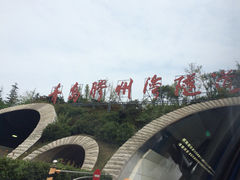 胶州湾海底隧道-胶州湾海底隧道