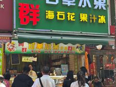 -阿群甘草水果