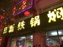 门面-日新铁锅焖面(坝上店)
